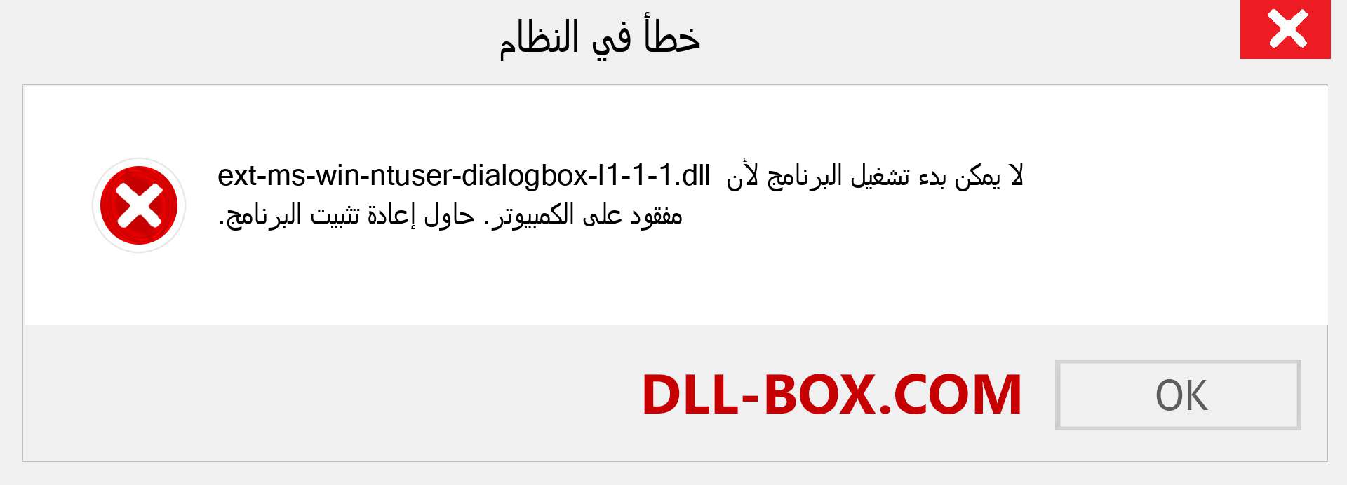 ملف ext-ms-win-ntuser-dialogbox-l1-1-1.dll مفقود ؟. التنزيل لنظام التشغيل Windows 7 و 8 و 10 - إصلاح خطأ ext-ms-win-ntuser-dialogbox-l1-1-1 dll المفقود على Windows والصور والصور