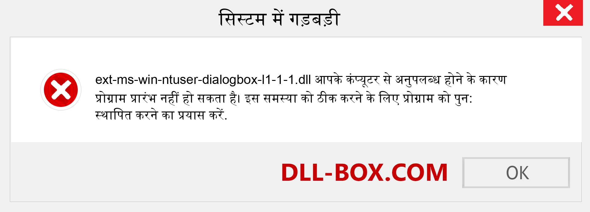 ext-ms-win-ntuser-dialogbox-l1-1-1.dll फ़ाइल गुम है?. विंडोज 7, 8, 10 के लिए डाउनलोड करें - विंडोज, फोटो, इमेज पर ext-ms-win-ntuser-dialogbox-l1-1-1 dll मिसिंग एरर को ठीक करें