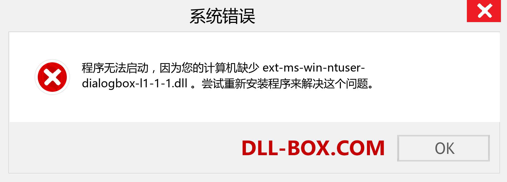 ext-ms-win-ntuser-dialogbox-l1-1-1.dll 文件丢失？。 适用于 Windows 7、8、10 的下载 - 修复 Windows、照片、图像上的 ext-ms-win-ntuser-dialogbox-l1-1-1 dll 丢失错误